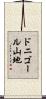 ドニゴール山地 Scroll