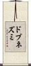 ドブネズミ Scroll