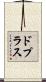 ドプラス Scroll