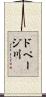 ドページ川 Scroll