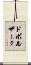 ドボルザーク Scroll
