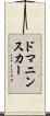 ドマニンスカー Scroll
