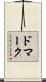 ドマーク Scroll