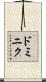 ドミニク Scroll