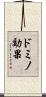 ドミノ効果 Scroll