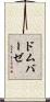 ドムバーゼ Scroll
