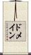 ドメイン Scroll