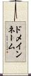 ドメイン・ネーム Scroll