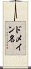 ドメイン名 Scroll