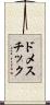 ドメスチック Scroll
