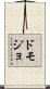 ドモジョ Scroll
