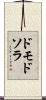 ドモドソラ Scroll