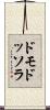 ドモドッソラ Scroll
