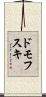 ドモフスキ Scroll