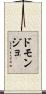 ドモンジョ Scroll