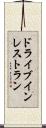 ドライブインレストラン Scroll