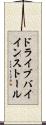 ドライブバイインストール Scroll