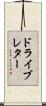 ドライブ・レター Scroll
