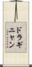 ドラギニャン Scroll