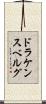 ドラケンスベルグ Scroll