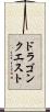 ドラゴンクエスト Scroll