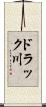 ドラック川 Scroll