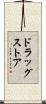 ドラッグストア Scroll