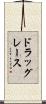 ドラッグレース Scroll