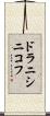 ドラニシニコフ Scroll