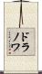 ドラノワ Scroll