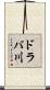 ドラバ川 Scroll