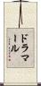 ドラマール Scroll