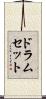 ドラムセット Scroll