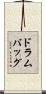 ドラム・バッグ Scroll
