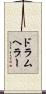 ドラムヘラー Scroll