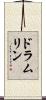 ドラムリン Scroll