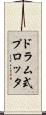 ドラム式プロッタ Scroll