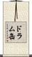ドラム缶 Scroll