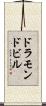 ドラモンドビル Scroll