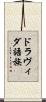ドラヴィダ語族 Scroll