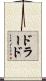 ドラード Scroll