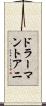 ドラーマントアニ Scroll