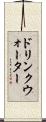 ドリンクウォーター Scroll