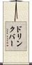ドリンク・バー Scroll