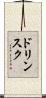 ドリンスク Scroll