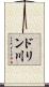 ドリン川 Scroll