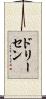 ドリーセン Scroll