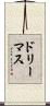 ドリーマス Scroll