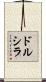 Drusilla Scroll