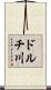 ドルチ川 Scroll